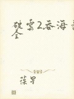 破云2吞海番外全