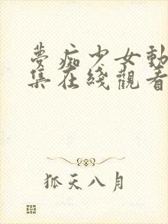 梦痴少女动漫全集在线观看完整版封面