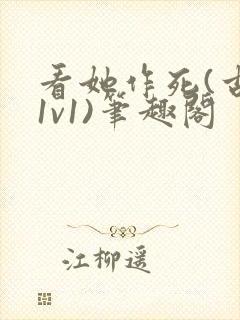 看她作死(古言1v1)笔趣阁封面