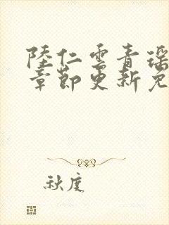 陆仁云青瑶最新章节更新免费阅读