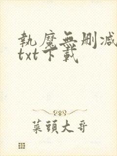 执魔无删减全文txt下载