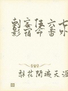 刺客伍六七之暗影宿命番外篇