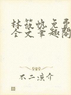 林筱帆免费阅读全文笔趣阁