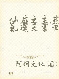 仙庭之主,我以气运天书笔趣阁封面