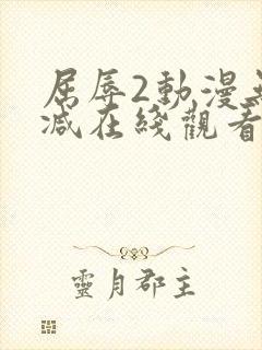 屈辱2动漫无删减在线观看动漫