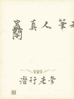 蛊 真人 笔趣阁