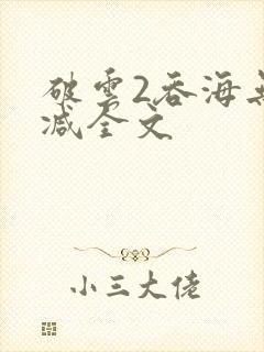 破云2吞海无删减全文