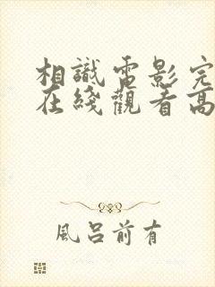 相识电影完整版在线观看高清