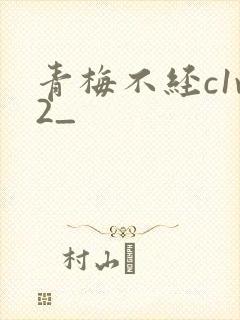 青梅不经c1v2_