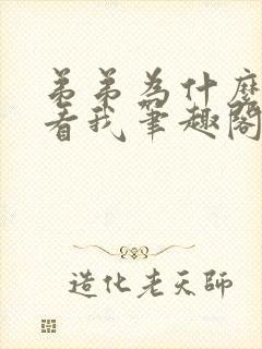 弟弟为什么这样看我笔趣阁免费阅读封面