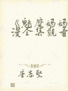 《魅魔妈妈》动漫全集观看播放