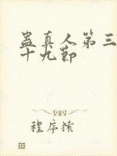 蛊真人第三百六十九节