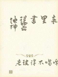 他从书里来追书神器