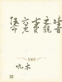 伍六七之暗影宿命免费观看动漫封面