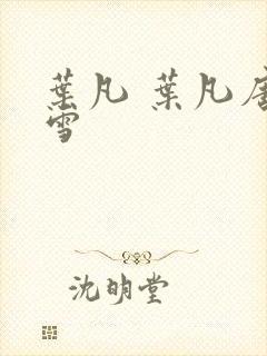 叶凡 叶凡唐若雪