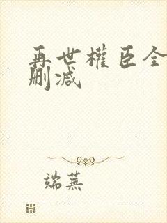 再世权臣全文无删减