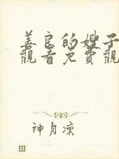 善良的嫂子在线观看免费观看