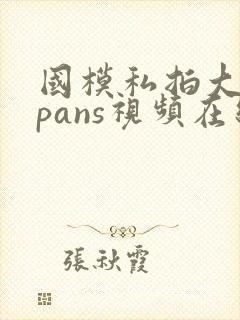 国模私拍大尺度pans视频在线