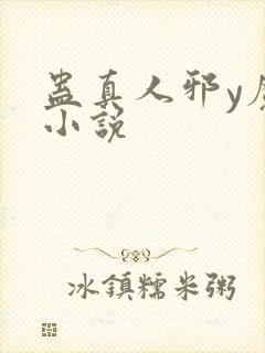 蛊真人邪y魔尊小说