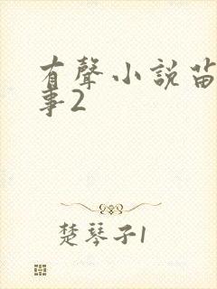 有声小说苗疆蛊事2