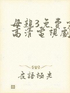 母亲3免费完整高清电视剧在线看