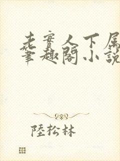 老实人下属by笔趣阁小说全文阅读