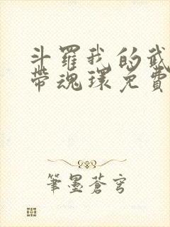 斗罗我的武魂自带魂环免费阅读