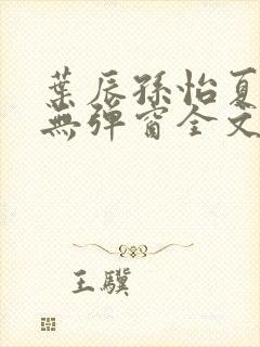 叶辰孙怡夏若雪无弹窗全文免费阅读