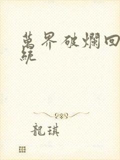 万界破烂回收系统