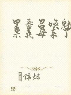 里番召唤魅魔结果义母来了