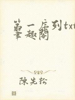 第一序列txt笔趣阁封面