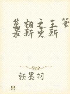 万相之王笔趣阁最新更新