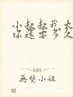 小叔叔我太累了你还要多久