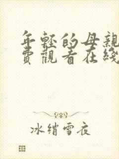 年轻的母亲4免费观看在线