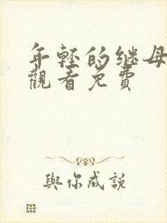 年轻的继母在线观看免费