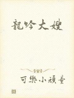 龙吟大嫂