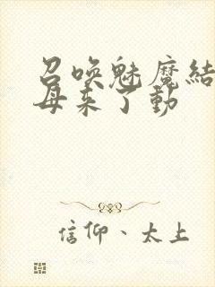 召唤魅魔结果义母来了动