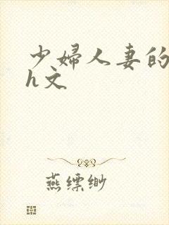 少妇人妻的欲望h文