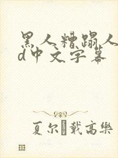 黑人糟蹋人妻hd中文字幕