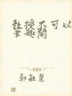 教授不可以by笔趣阁