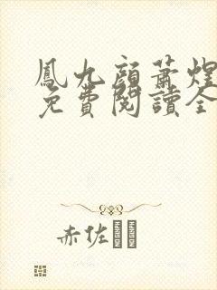 凤九颜萧煜小说免费阅读全文无弹窗封面