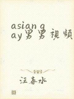 asian gay男男视频网站封面