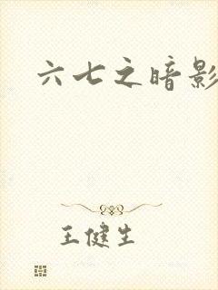 六七之暗影宿命