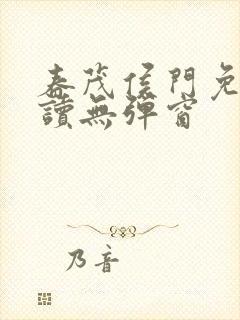 春茂侯门免费阅读无弹窗