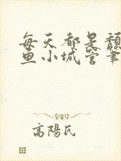 每天都是颓废摸鱼小城管笔趣阁