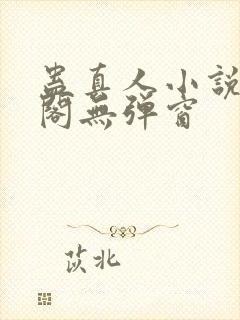 蛊真人小说笔趣阁无弹窗