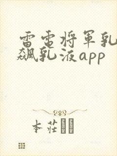 雷电将军乳液狂飙乳液app