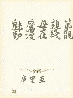 魅魔母亲第一季动漫在线观看