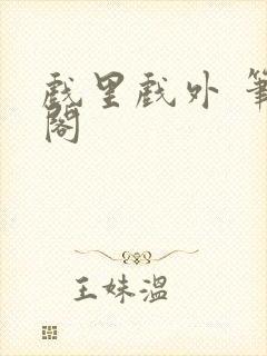 戏里戏外 笔趣阁封面