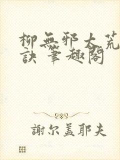 柳无邪太荒吞天诀 笔趣阁